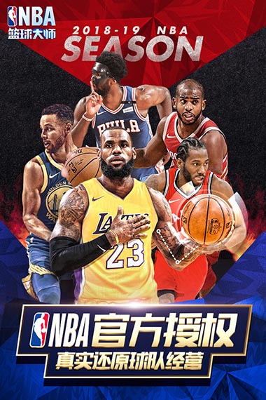 NBA篮球大师安卓版 V2.0.0