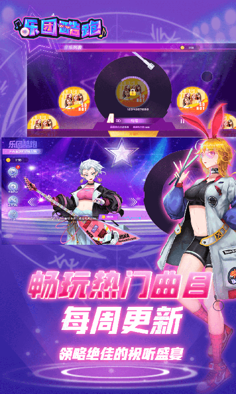 乐团酷跑安卓版 V1.0.1