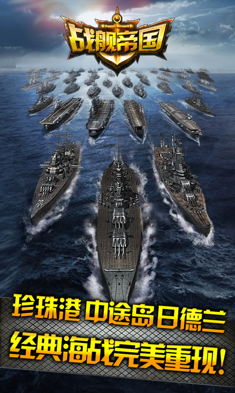 战舰帝国安卓破解版 V7.0.43