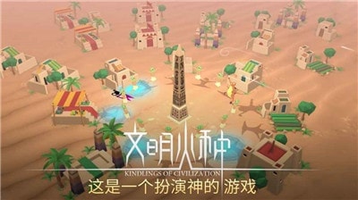 文明火种安卓版