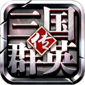 三国群英传单机版