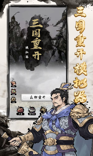 三国重开模拟器安卓版