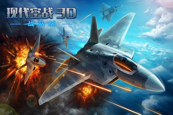 现代空战3d安卓版