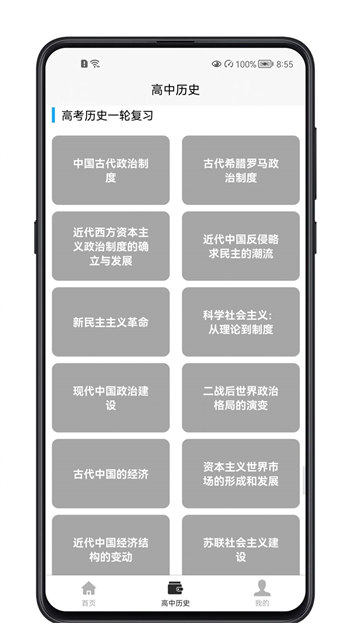 高中历史教程安卓版