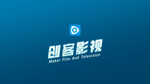 创客影视tv破解版