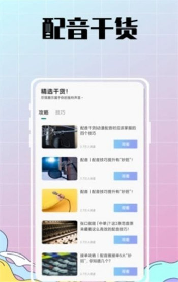 配音达人秀安卓版