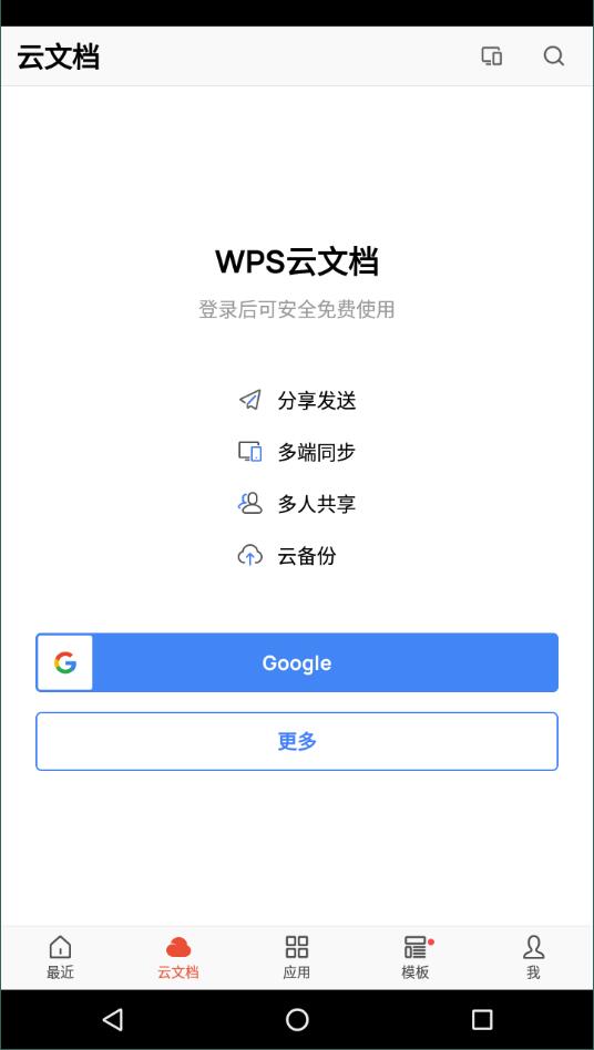 wps谷歌手机版