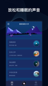 睡眠催眠大师安卓版