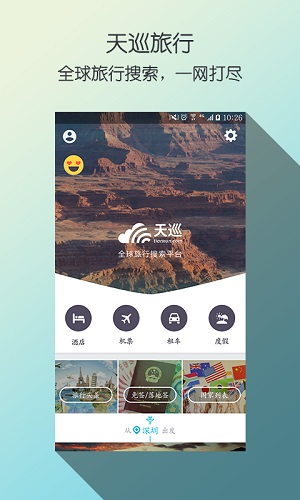 天巡旅行安卓版