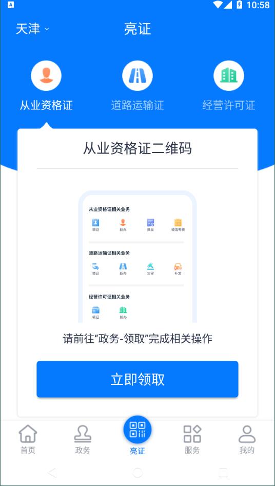 天津道路运输电子证照查询安卓版