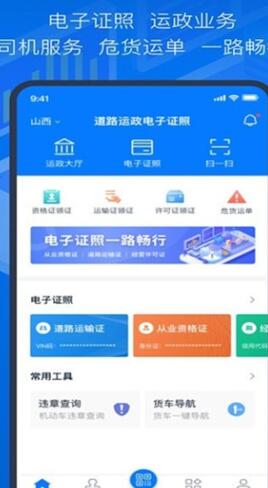 道路运政电子证照山西安卓版