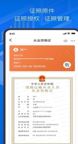 道路运政电子证照山西安卓版