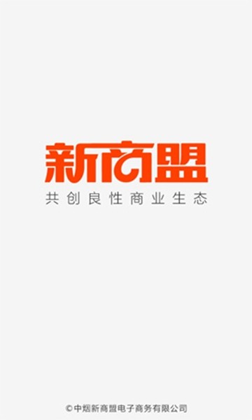 中烟新商盟官方版