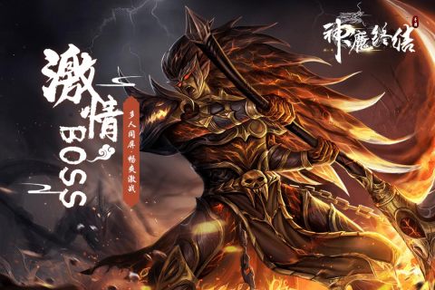 神魔终结安卓版