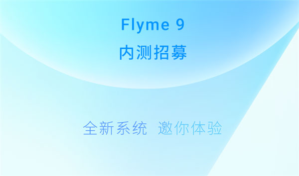 魅族flyme9内测版