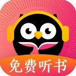 趣听有声小说破解版