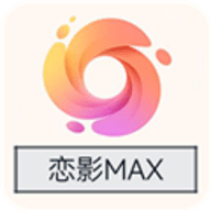 恋影max安卓版