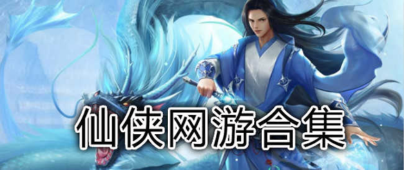 天师降魔录安卓版