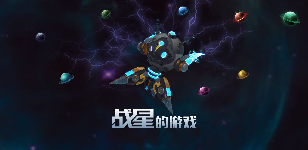 战星的游戏安卓版