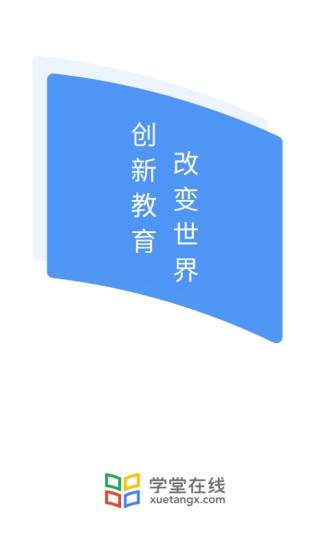 学堂在线