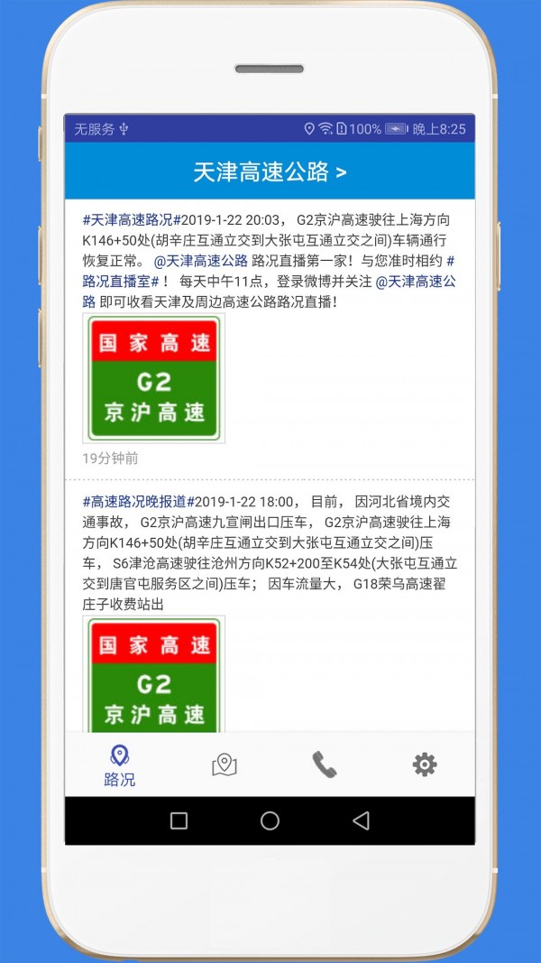 高速路况安卓版