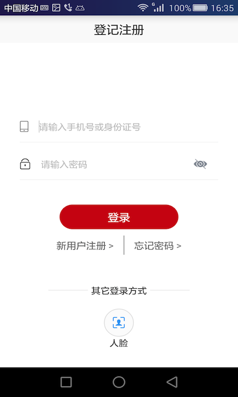 登记注册身份验证安卓版