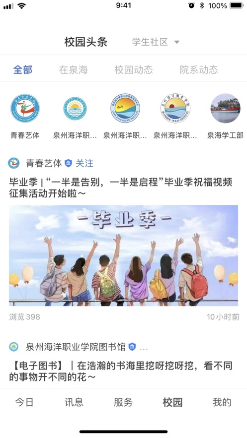 智慧泉海校园服务平台