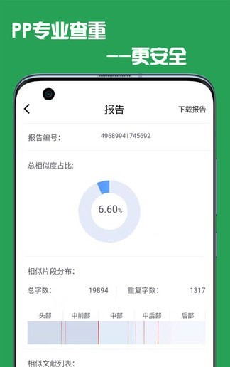 PP论文查重安卓版