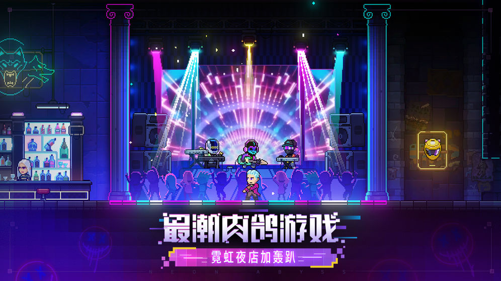 霓虹深渊无限免登录版