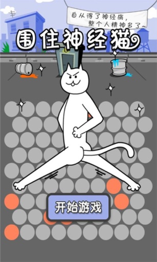 围住神经猫安卓版