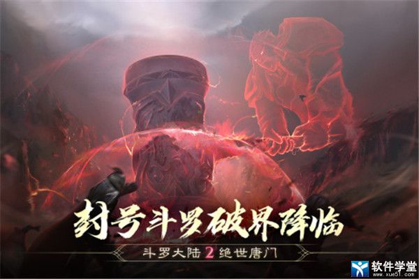 斗罗大陆2绝世唐门安卓版