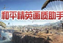 和平精英画质助手免费120帧版