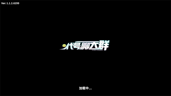 代号聊天群安卓版