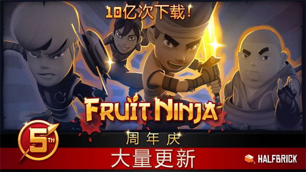 fruitninjafree终极版本