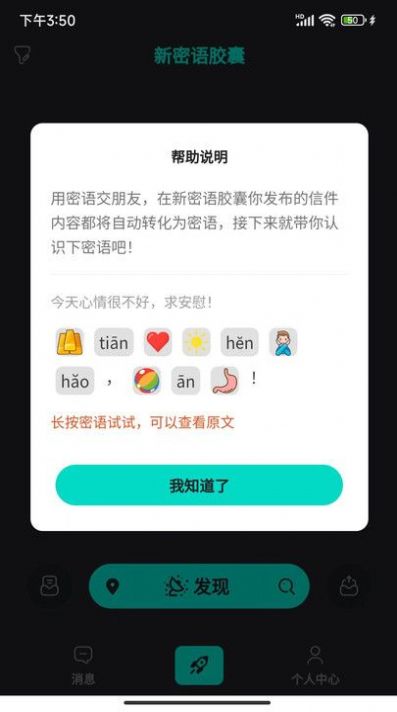 新密语胶囊app官方版