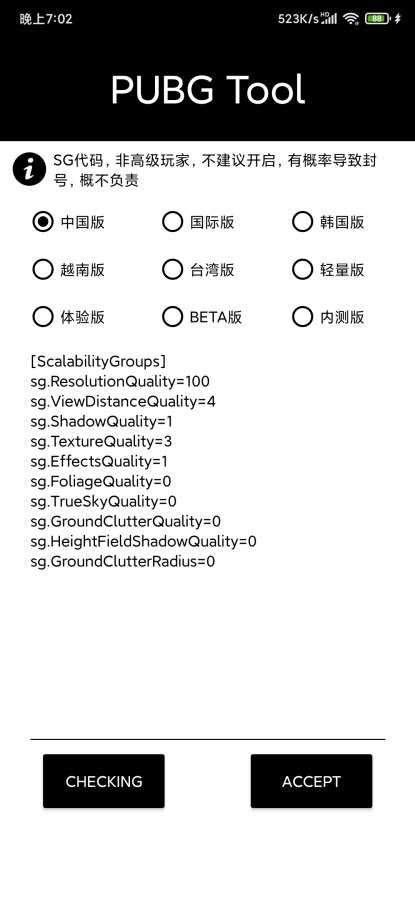 pubgtool画质修改器国际版