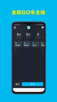 全民GO车主版