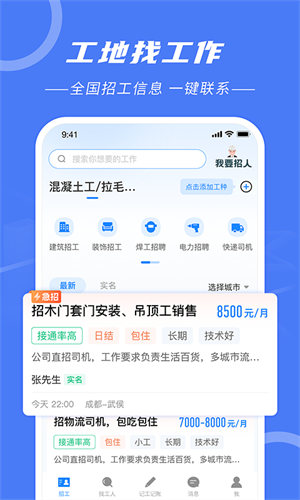 建筑招工安卓版