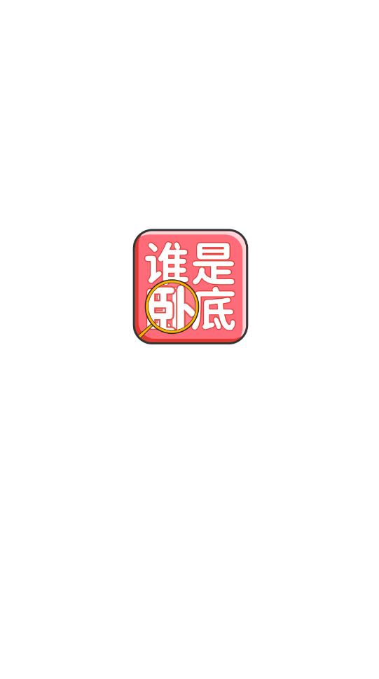 谁是卧底聚会玩app最新版