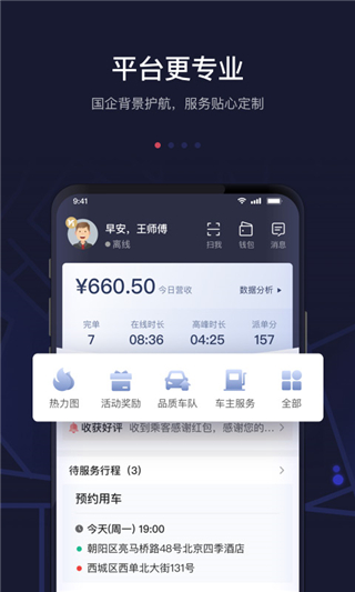 首汽约车司机端app