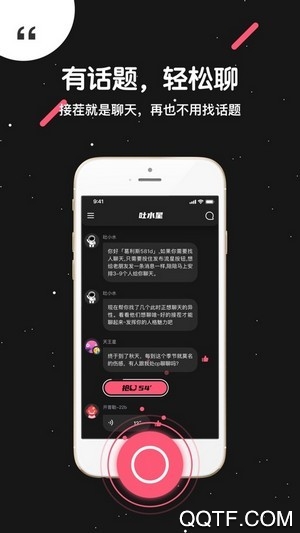 吐水星匿名社交app官方版