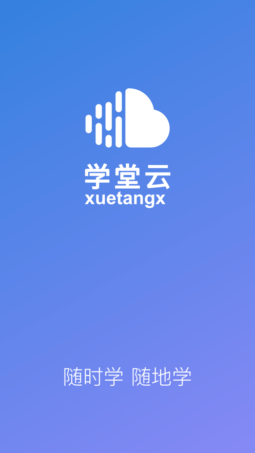 学堂云官方app