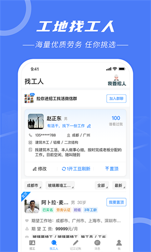 建筑招工找活平台安卓版