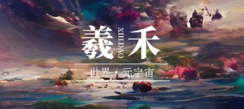 羲禾数藏安卓版