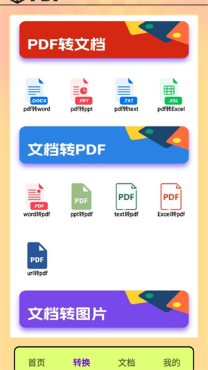 PDF转换王者安卓版