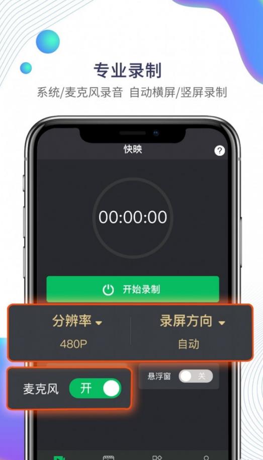 快映手机录屏app手机版