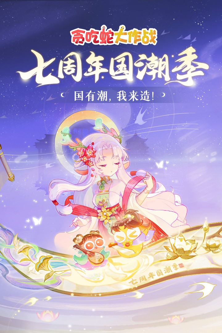 贪吃蛇大作战七周年庆版