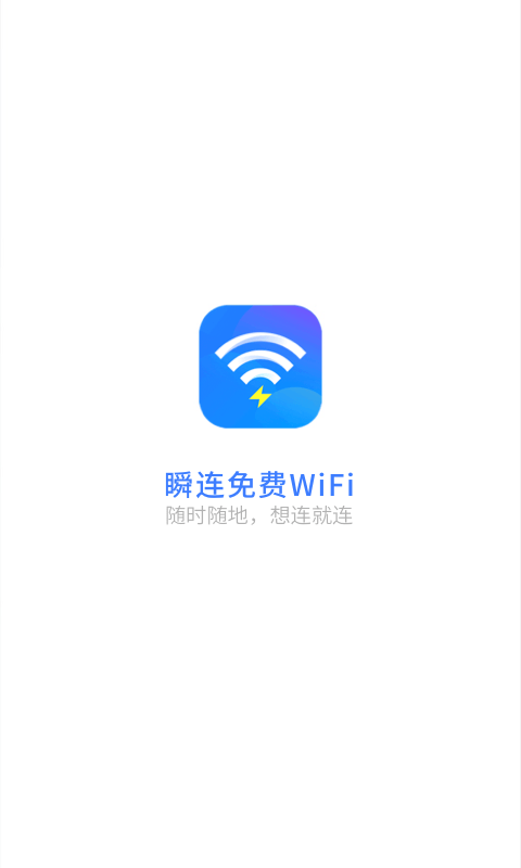 瞬连免费WiFi安卓版