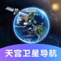 天宫卫星导航地图安卓版