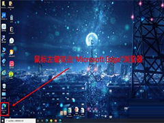 Microsoft Edge浏览器怎么更改下载位置？